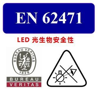 LED灯具-EN62471检测