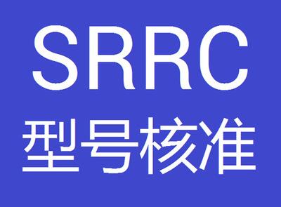 5G产品SRRC认证怎么办理？