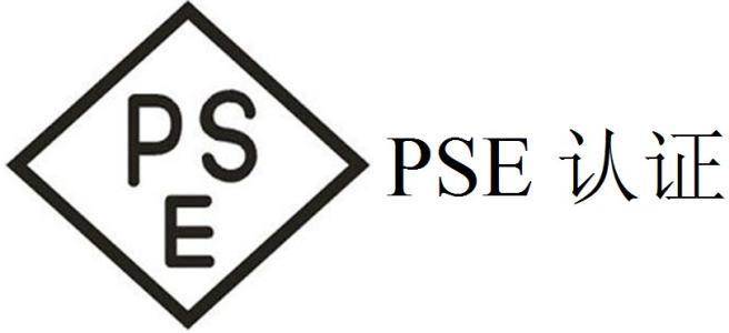 日本PSE认证：A类与B类产品具体分类